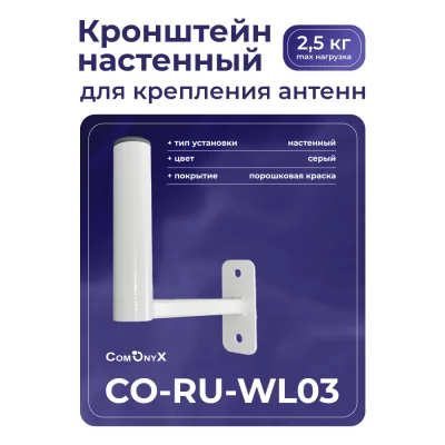 Кронштейн для крепления WiFi, TV и радио антенн ComOnyx "CO-RU-WL03" 110-003