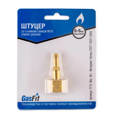 Штуцер GasFit, со съемной гайкой М16 (левая резьба) 7713