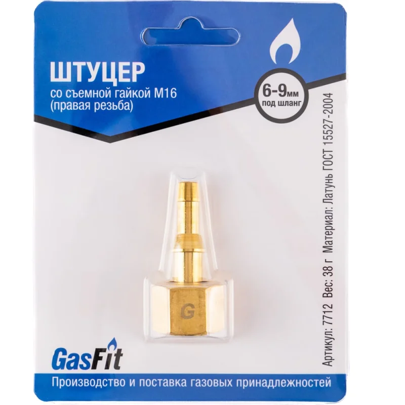 Штуцер со съемной гайкой М16 (правая резьба) GasFit 7712