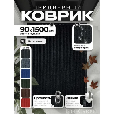 Коврик влаговпитывающий QZRP 90 х 1500 черный Двухполосный 90 х 1500 черный