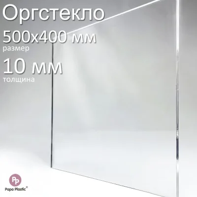 Оргстекло прозрачное Papa Plastic 50х40 см, 10 мм, 1 шт. OR-50-40-10