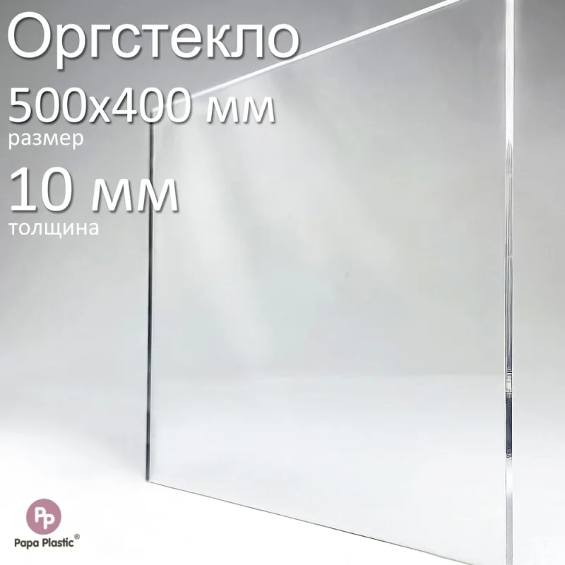 Оргстекло прозрачное Papa Plastic 50х40 см, 10 мм, 1 шт. OR-50-40-10