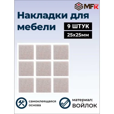 Подложка MFK-TORG самоклеющаяся из войлока, 25х25мм, 9 шт, бежевый 20217