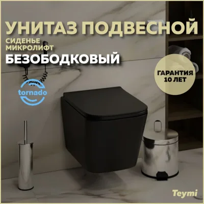 Унитаз подвесной Teymi торнадо безободковый с быстросъемным сиденьем микролифт Helmi Pro Vortex Black черный матовый T40311 ЦБ-00284517