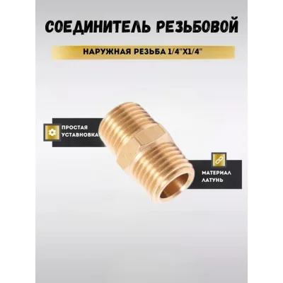 Соединитель резьбовой наружная резьба 1/4" x 1/4" Forsage F-MM04/04(58735)