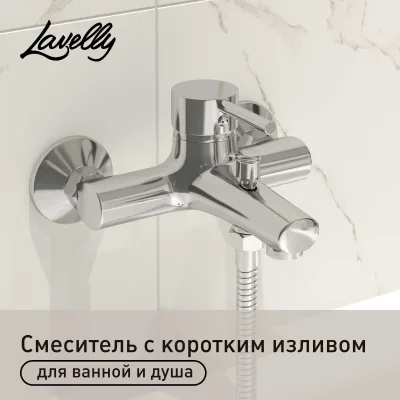 Смеситель для ванны Lavelly Smart хром однорычажный с коротким изливом без лейки (624588)