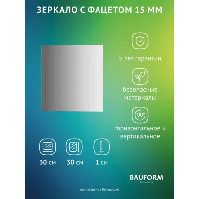 Зеркало настенное Bauform с фацетом FACET 15 EVOFORM 30х30 см SP 9099