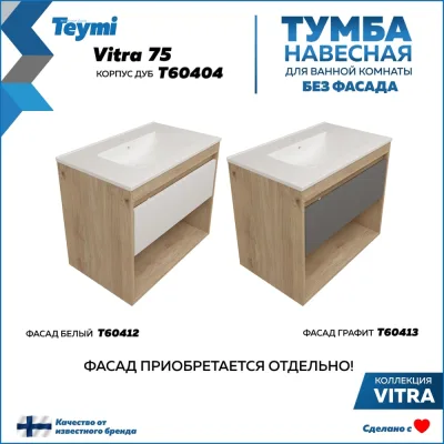 Тумба подвесная для ванной Teymi 75 см Vitra корпус дуб без фасада T60404 ЦБ-00272667