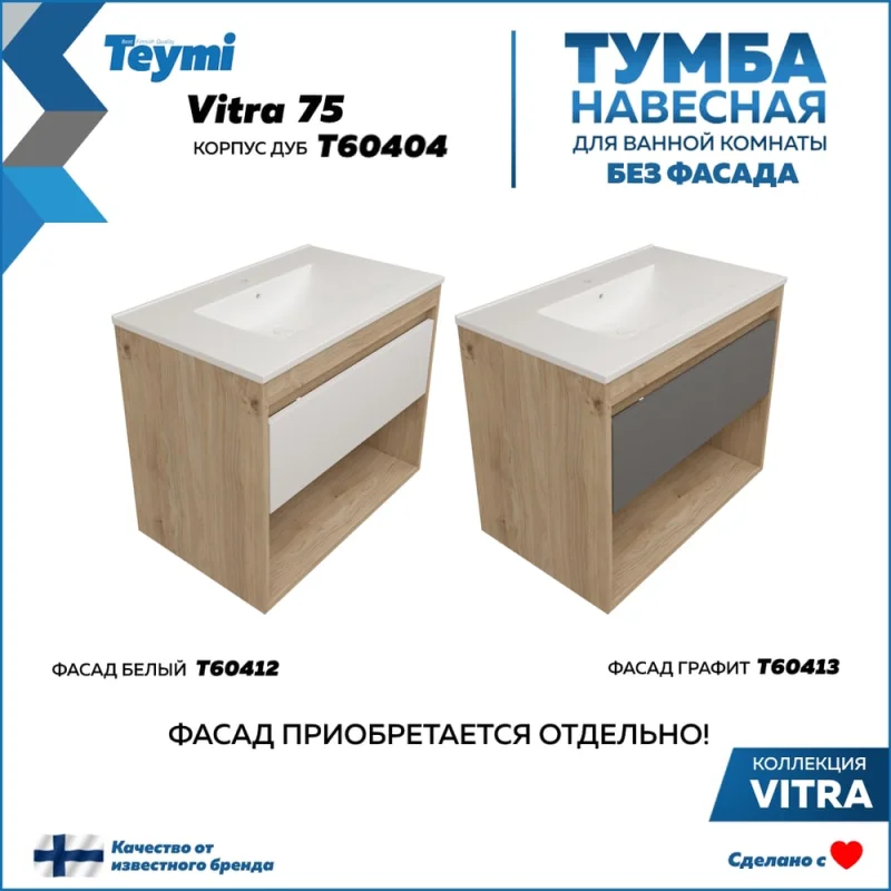 Тумба подвесная для ванной Teymi 75 см Vitra корпус дуб без фасада T60404 ЦБ-00272667