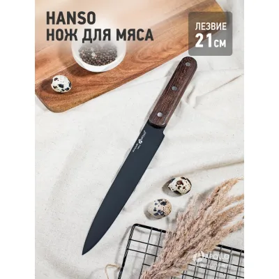 Нож для мяса APOLLO Hanso HNS-02