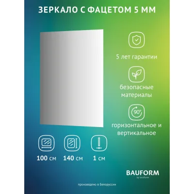 Зеркало настенное с фацетом Bauform FACET 5 EVOFORM 100x140 см, SP 9748