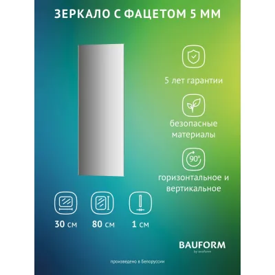 Зеркало настенное с фацетом Bauform FACET 5 EVOFORM 30x80 см, SP 9784