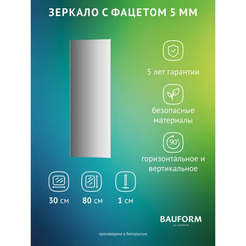 Зеркало настенное с фацетом Bauform FACET 5 EVOFORM 30x80 см, SP 9784