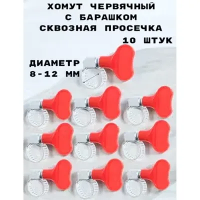 Хомут червячный с барашком сквозная просечка GRIALE 10 штук (диаметр 8-12 мм, ширина 8 мм) GR7506308