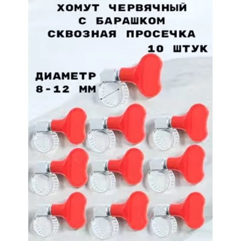 Хомут червячный с барашком сквозная просечка GRIALE 10 штук (диаметр 8-12 мм, ширина 8 мм) GR7506308
