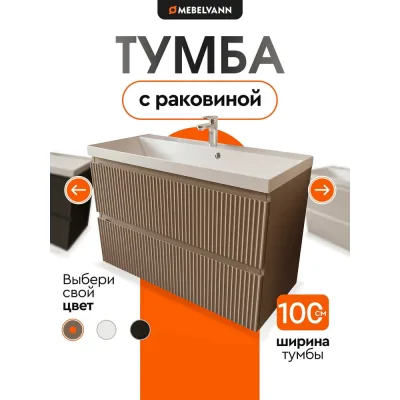 Тумба с раковиной для ванной Mebelvann PULSE 100 см подвесная бежевый/капучино , 2 ящика PUL101002200501A