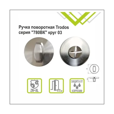 Поворотная ручка Trodos 708bk, круг 03, никель 204582