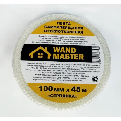 Сетка серпянка Wand Master 100ммх45м 000003520
