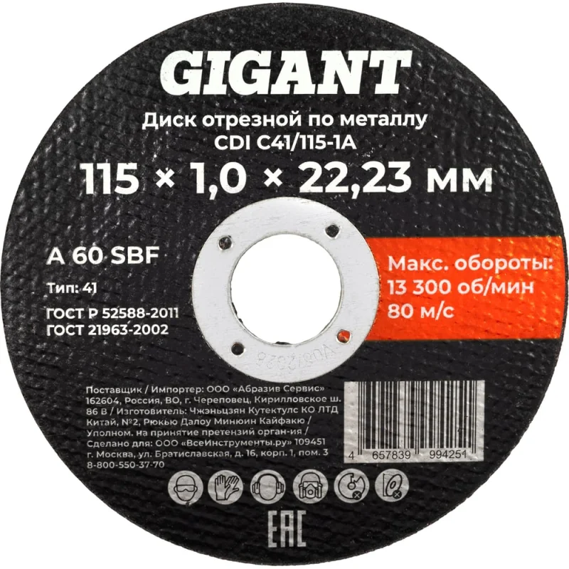 Диск отрезной по металлу 115x1x22 Gigant CDI C41/115-1A