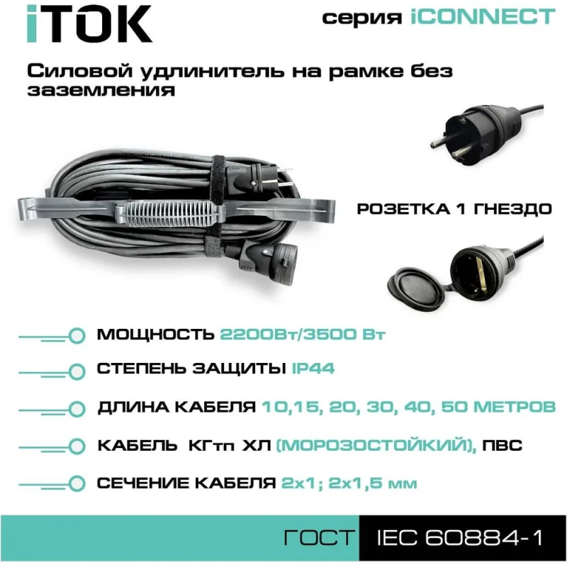 Силовой удлинитель на рамке iTOK без земли, серии iconnect ПВС 2x1,5 мм, 1 гнездо, ip44, гост, 10 м i-CONNECT-SUR-PVS-215-1-44-10