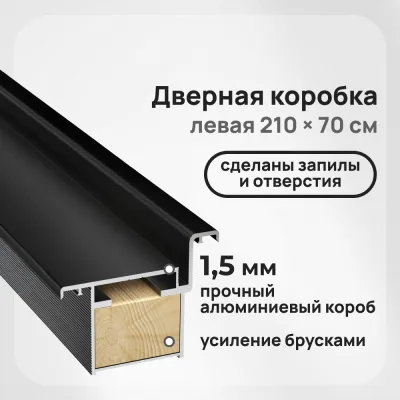 Коробка дверная скрытого монтажа Invisible 59х46,5х2220 мм (700х2100 мм) левая черная с петлями и замком (2,5 шт.)