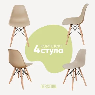 Комплект стульев пластиковых DERSTUHL 4 шт Wood Eames, темно-бежевый, DSL01.013.4