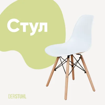 Стул пластиковый DERSTUHL Wood Eames, белый DSL01.001