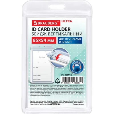 Бейдж вертикальный для пропуска и ID-карт BRAUBERG ULTRA 85х54 мм, белый 238913