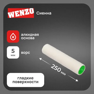 Валик велюр 250 мм d45 мм ворс 5 мм для алкидной основы без ручки Wenzo Сиена