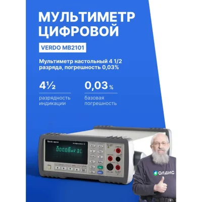Мультиметр VERDO MB2101 настольный 4 1/2 разряда, погрешность 0,03 проц. MB210100