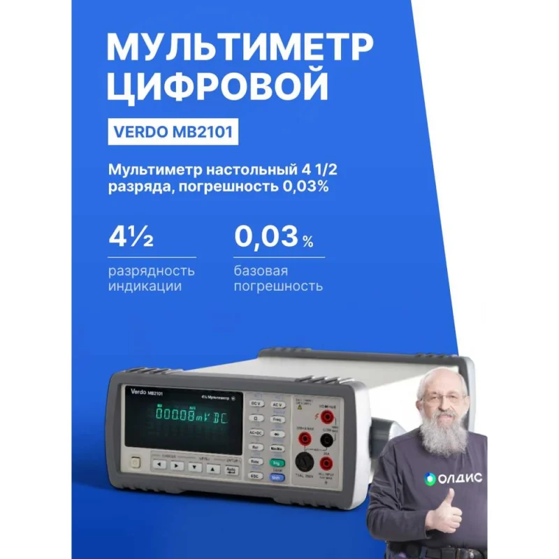 Мультиметр VERDO MB2101 настольный 4 1/2 разряда, погрешность 0,03 проц. MB210100