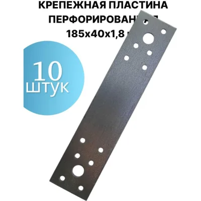 Крепежная пластина ПЗШО перфорированная 185х40х1,8 мм, комплект 10 шт. X2196267-10