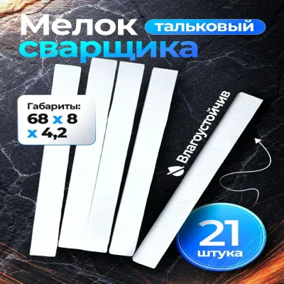 Мелок сварщика тальковый Vitatools 21 шт meloktalk-21шт-68*8*4,2