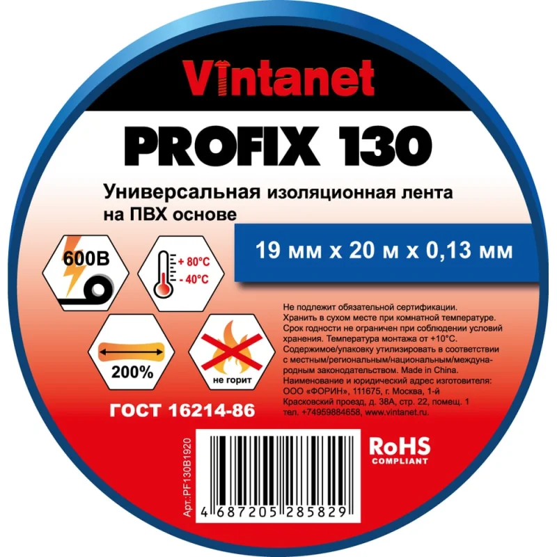 Изолента ПВХ универсальная VINTANET PROFIX130 синяя, рулон 19 мм x 20 м PF130B1920