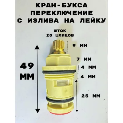 Кран-букса переключение в корпус смесителя GRIALE 20 шлицов DK338B
