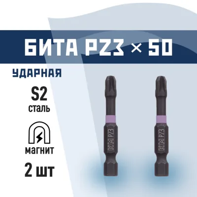 Бита КМ PZ3 магнитная 50 мм ударная (2 шт.) (882124)