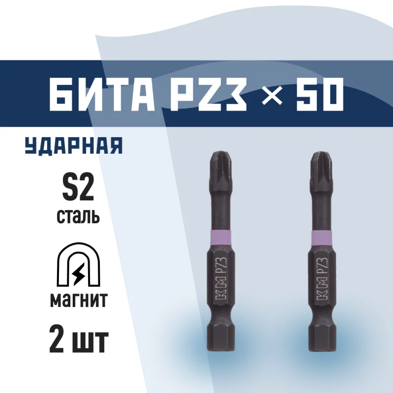 Бита КМ PZ3 магнитная 50 мм ударная (2 шт.) (882124)