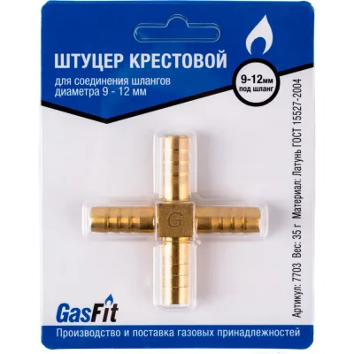 Штуцер GASFIT крестовой, для соединения шлангов диаметра 9 - 12 мм 7703