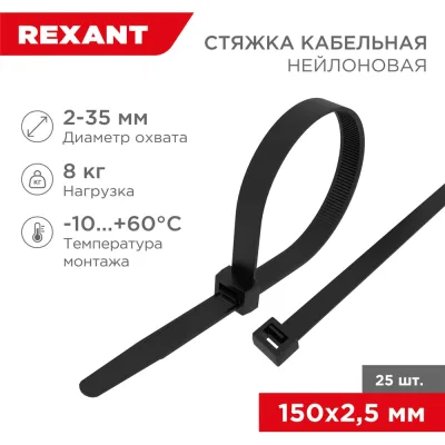 Нейлоновая кабельная стяжка REXANT 150x2,5мм, черная 25 шт/уп 07-0151-25