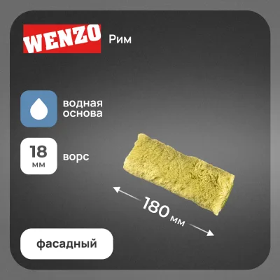 Валик полиакрил 180 мм d45 мм ворс 18 мм для водной основы без ручки Wenzo Рим