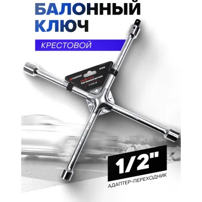 Ключ баллонный крестовой Forsage 17-19-21"-22 с адаптером 1/2" на пластиковом держателе F-681B400(9930)