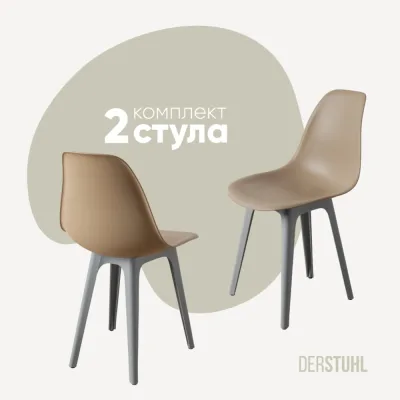 Комплект стульев пластиковых DERSTUHL 2 шт Plast Grey Eames, темно-бежевый, DSL044.213.2