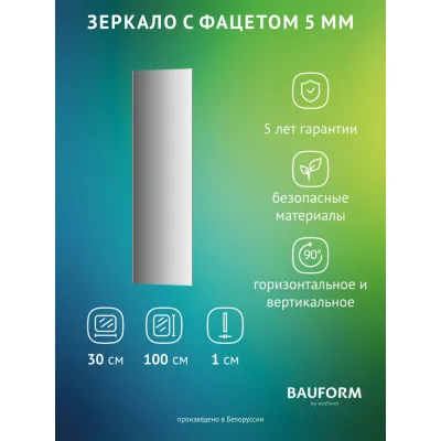 Зеркало настенное с фацетом Bauform FACET 5 EVOFORM 30x100 см, SP 9771