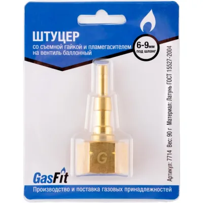 Штуцер GASFIT со съемной гайкой и пламегасителем на вентиль баллонный под шланг диаметром 6 мм и 9 мм 7714