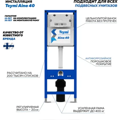 Инсталляция для подвесного унитаза Aina 40 Teymi T70040 ЦБ-00285195