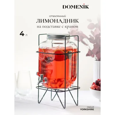 Банка с краником YORKSHIRE 4л на металлической подставке DOMENIK DMG023