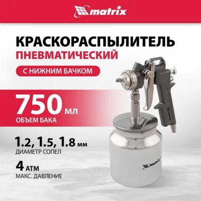 Пневматический краскораспылитель MATRIX 57317