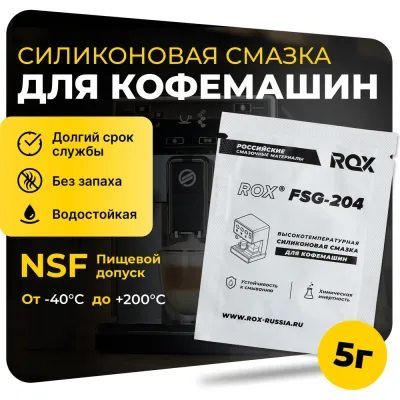 Смазка для кофемашин и кофеварки ROX пищевая силиконовая FSG-204/саше 5 грамм R582
