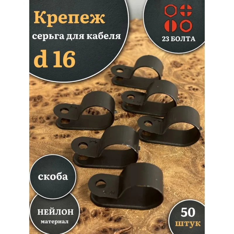 Крепеж серьга для кабеля (скоба) 23 Болта d 16 черная, 50 шт. 15-0570ф50