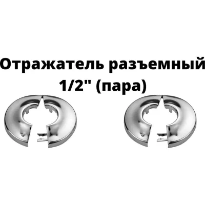 Декоративная чашка отражатель VIVALDO 1/2", 53x22x7мм(2шт) разъемная, хром ШГ111135